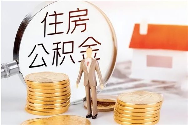 安阳离职6个月后封存的公积金怎么取（离职后公积金封存半年合法不）