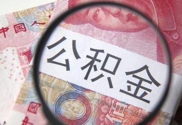 安阳代提公积金（公积金代提取需要什么手续）