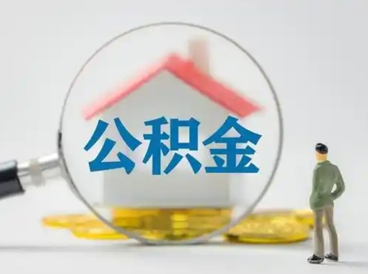 安阳封存公积金取出手续（封存公积金提取手续）